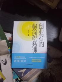 创业者的极简税务课(全新未拆膜)