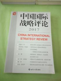 中国国际战略评论2017。