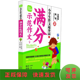 小学生作文起步高 满分示范作文 下 （彩图注音版）