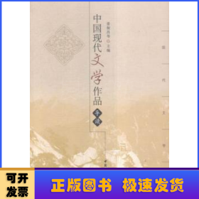 中国现代文学作品导读