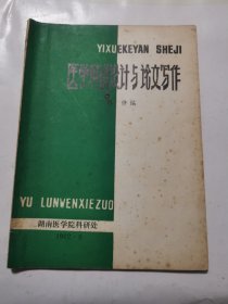 医学科研设计与培文写作