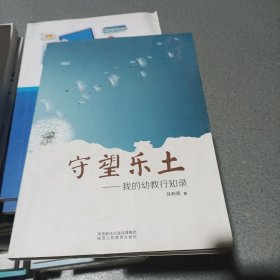 守望乐土—我的幼教行知录