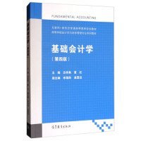 基础会计学（第四版）/高等学校会计学与财务管理专业系列教材 吕学典 董红 李海玲 9787040479850 高等教育出版社