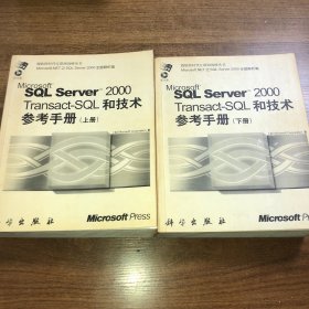 SQL Server2000和技术参考手册（上下册，修订版）——微软跨时代互联网战略丛书