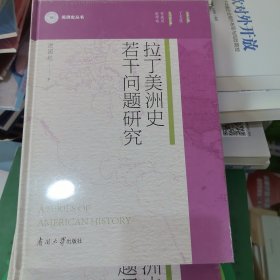 全新正版图书 拉丁美洲史若干问题研究洪国起南开大学出版社9787310064151