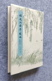 【九人签名本】《绿遍池塘草图詠》 王叔重、陈含素著 浙江人民美术出版社 16开精装全新 （徐建融、王叔重、李建军、万君超、徐建华、王金声、陈含素等九人联合签名）