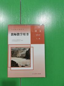 普通高中教科书 教师教学用书 语文 选择性必修上册 ［含两张光盘］