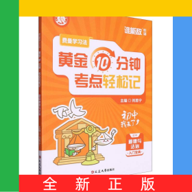 費曼學習法：每天10分鐘考點輕松記(初中道德與法治)