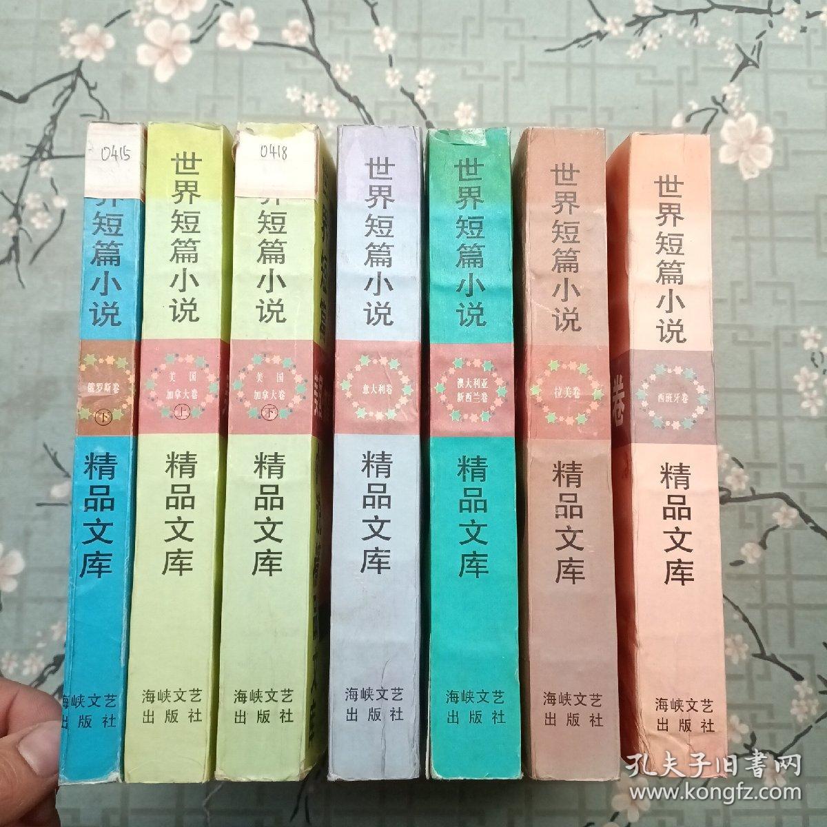 世界短篇小说精品文库 美国·加拿大卷 上下.意大利卷.澳大利亚新西兰卷.拉美卷.西班牙卷.俄罗斯卷下 . 7本合售