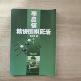 李昌镐精讲围棋死活：第一卷