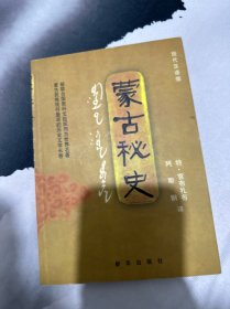 蒙古秘史：现代汉语版