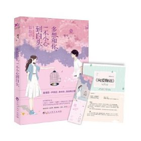 多想和你，一不小心到白頭（當(dāng)當(dāng)獨(dú)家專享版，附贈8P清新文藝志+特制精美書簽）