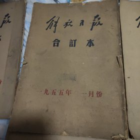 解放日报（1955年全年，原报合订12本，1月1本，第一个月品相差些7品，2一12月品好8品）