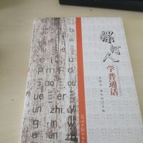 漯河人学普通话