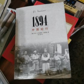 1894中国纪行