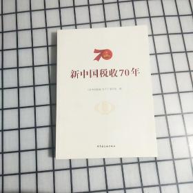 新中国税收70年