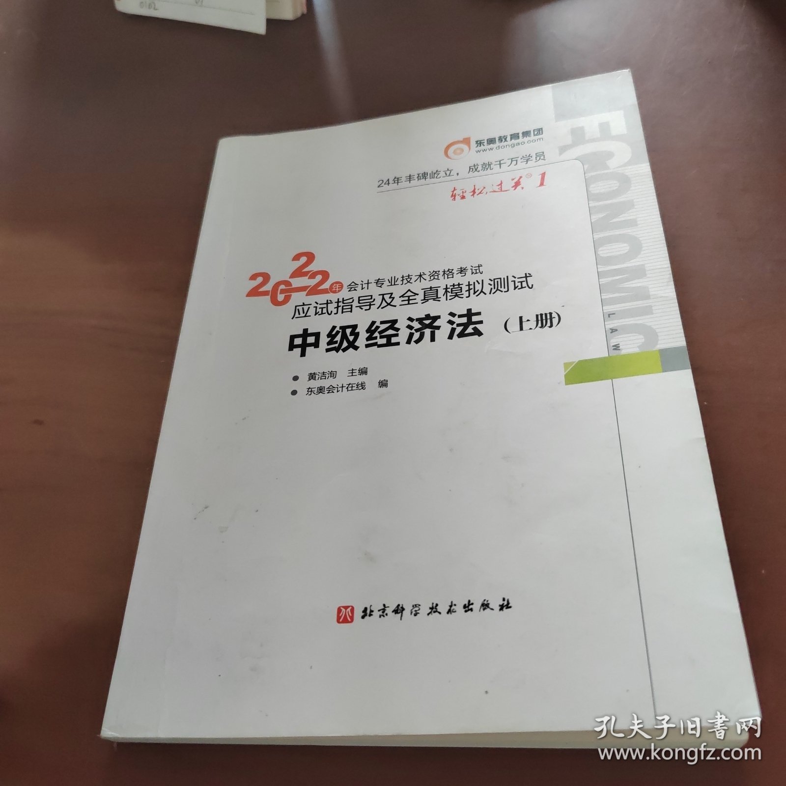 2022年会计专业技术资格考试应试指导及全真模拟测试 中级经济法 上册