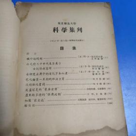 东北师范大学科学集刊