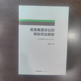 英美集团诉讼的特别司法规制：以证券欺诈诉讼为例