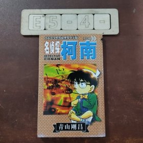 名侦探柯南30