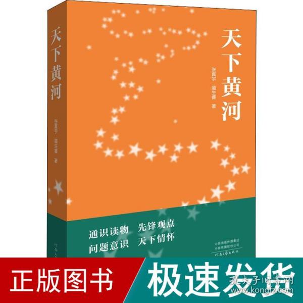 天下黄河 中国历史 张真宇,蔺生睿  新华正版