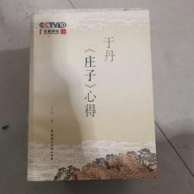 于丹《庄子》心得