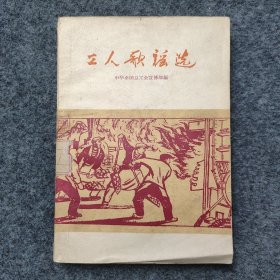 《工人歌谣选》内有插图多幅 工人出版社1961年一版一印 32开平装本