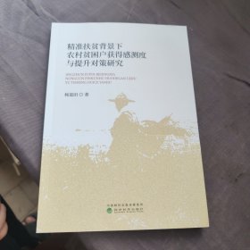 精准扶贫背景下农村贫困户获得感测度与提升对策研究