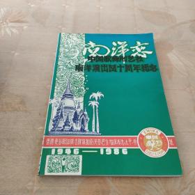 南洋恋~中国歌舞剧艺社南阳演出40周年