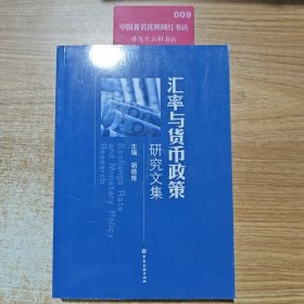 汇率与货币政策研究文集