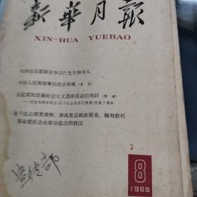 新华月报65年8