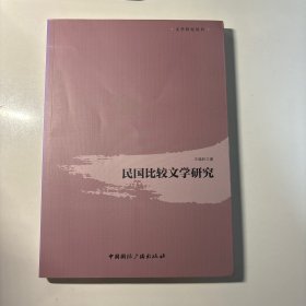 民国比较文学研究/文学研究丛书