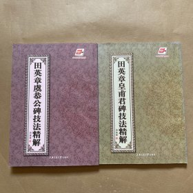 田英章虞恭公碑技法精解+田英章皇甫君碑技法精解（2本合售）田英章毛边签名盖章