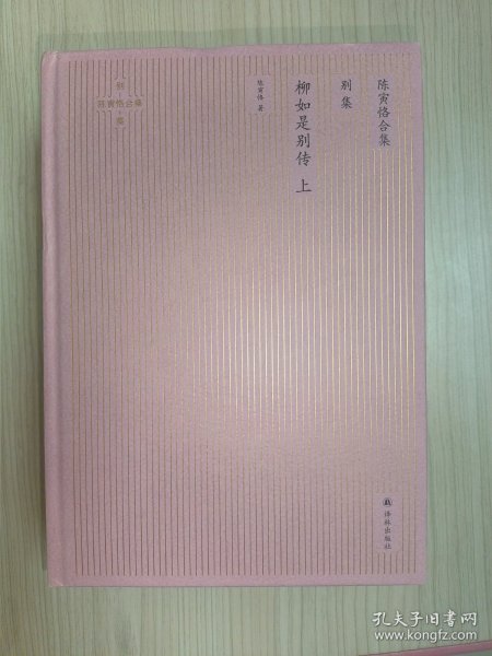 陈寅恪合集.别集：柳如是别传（全三册）（大师巨著、悉心勘对、简体横排、易读新版）