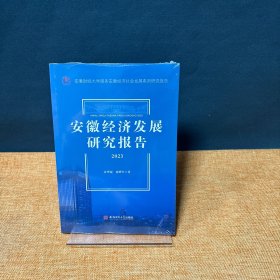 安徽经济发展研究报告（2023）