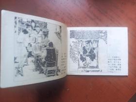 连环画《范进中举》辽宁版