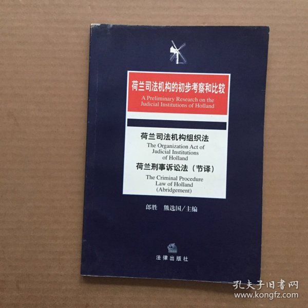 荷兰司法机构的初步考察和比较：荷兰司法机构组织法·荷兰刑事诉论法（节译）