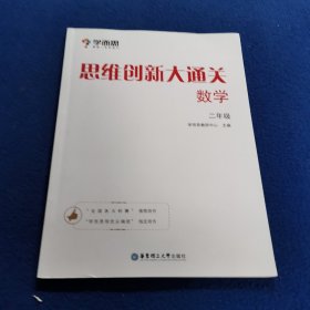 学而思 ：思维创新大通关二年级 数学杯赛白皮书 全国通用