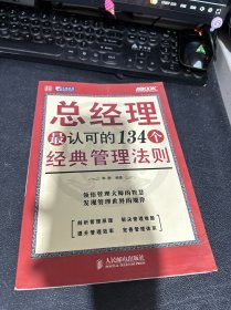 总经理最认可的134个经典管理法则