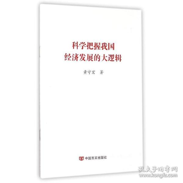 科学把握我国经济发展的大逻辑 政治理论 黄守宏 新华正版