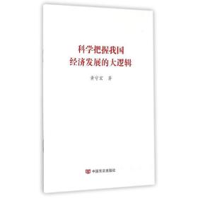 科学把握我国经济发展的大逻辑 政治理论 黄守宏 新华正版