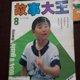 故事大王（1993年1+3+4+5+6+9，1994年6+7+8.九期合售，9品）