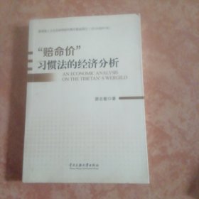 赔命价习惯法的经济分析