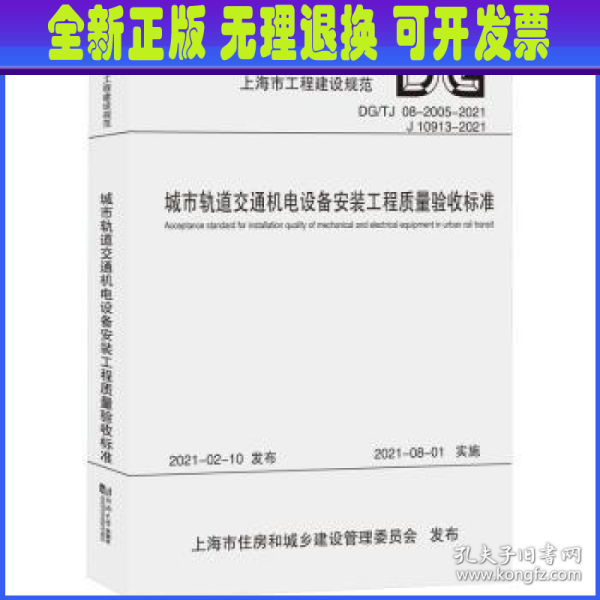 城市轨道交通机电设备安装工程质量验收标准(DG\\TJ08-2005-2021J10913-202