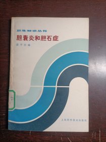 卫生知识丛书:胆囊炎和胆石症