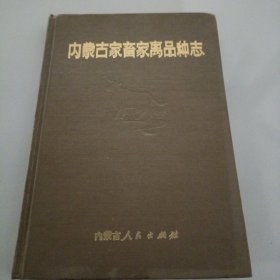 内蒙古家畜家禽品种志