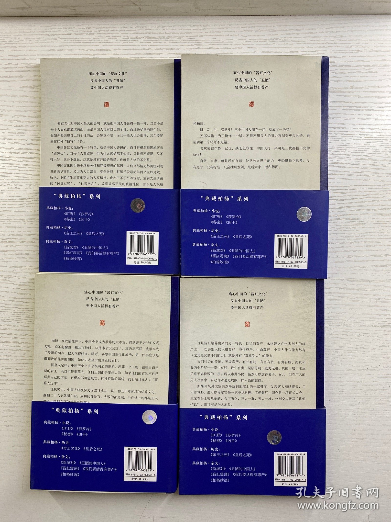 典藏柏杨（杂文）丑陋的中国人、我们要活得有尊严、酱缸震荡、柏杨妙语（4本合售）2008年一版一印（正版如图、内页干净）