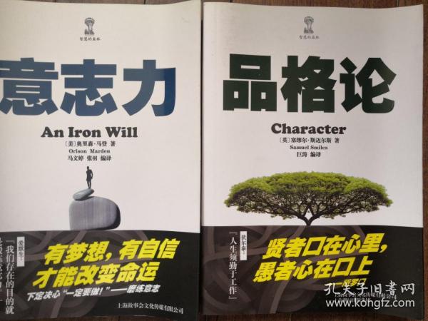 智慧的森林 品格论+意志力（两册合售）