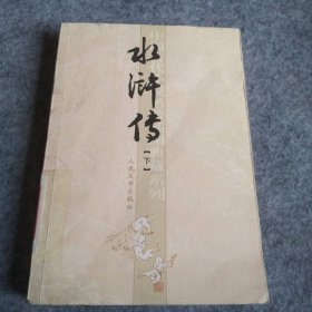 【八五品】 水浒传(下册)中国古典文学名著