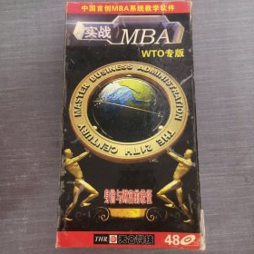 276 光盘：中国首创MBA系统教学软件 实战MBA WTO专版【48盘光盘】详情见图 70张光盘盒装